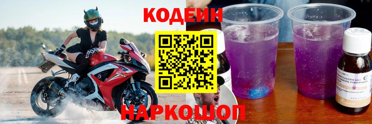 Codein Purple Drank  Вход с VPN  Кирово-Чепецк  Кодеиновый сироп Lean Purple Drank 