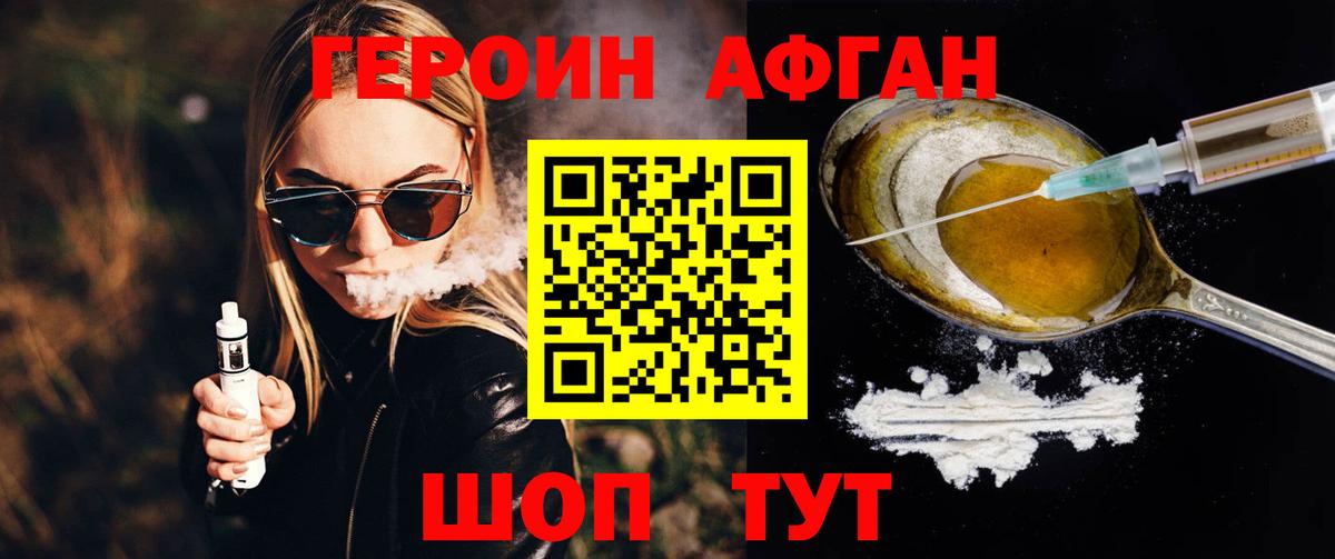 Героин Афган  Вход с VPN  Героин  Кирово-Чепецк 